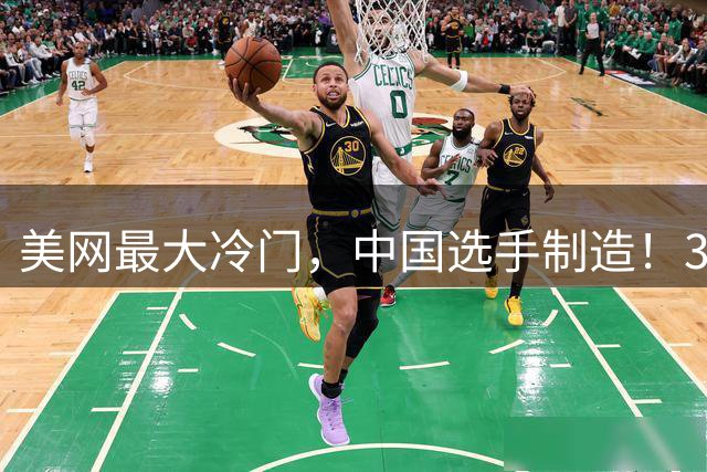 美网最大冷门，中国选手制造！3-0横扫12号种子，收获大满贯首胜